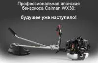 Профессиональная японская бензокоса Caiman WX30: будущее уже наступило!