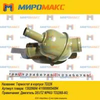 13020684/4110000054094, Термостат в корпусе Deutz TD226