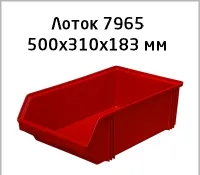 Складской лоток для склада 7965 размер 500х310х183 мм